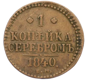 1 копейка серебром 1840 года ЕМ