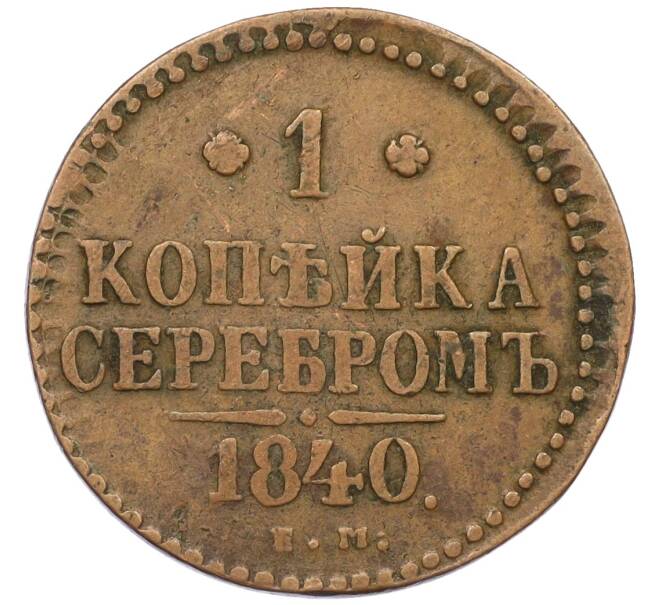 Монета 1 копейка серебром 1840 года ЕМ (Артикул: K12-34051) — Фото №1