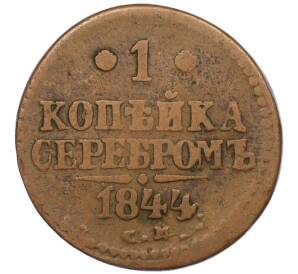 1 копейка серебром 1844 года СМ — Фото №1