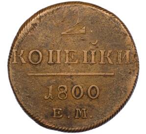 2 копейки 1800 года ЕМ — Фото №1