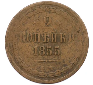 2 копейки 1855 года ЕМ