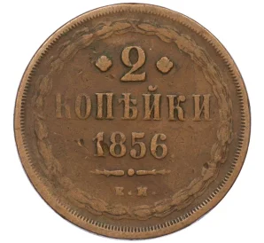 2 копейки 1856 года ЕМ