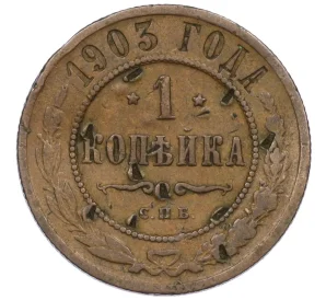 1 копейка 1903 года СПБ