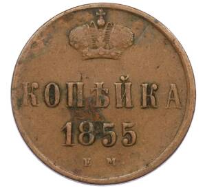 1 копейка 1855 года ЕМ (Вензель Александра II) — Фото №1