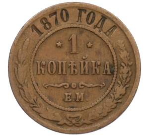 1 копейка 1870 года ЕМ — Фото №1