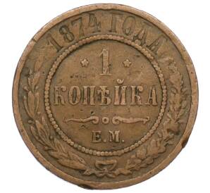 1 копейка 1874 года ЕМ — Фото №1