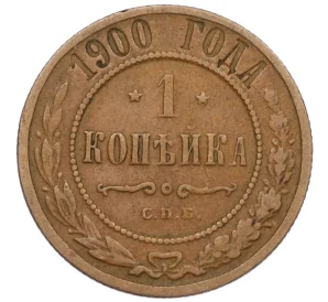 1 копейка 1900 года СПБ