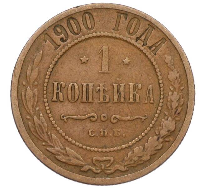 Монета 1 копейка 1900 года СПБ (Артикул: K12-34126) — Фото №1