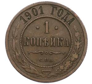 1 копейка 1901 года СПБ — Фото №1