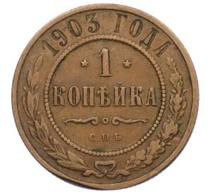 1 копейка 1903 года СПБ — Фото №1