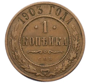 1 копейка 1903 года СПБ