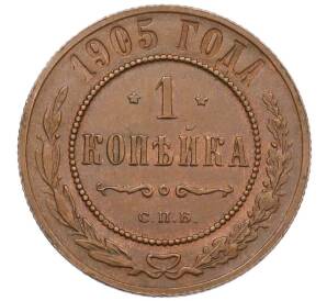 1 копейка 1905 года СПБ — Фото №1