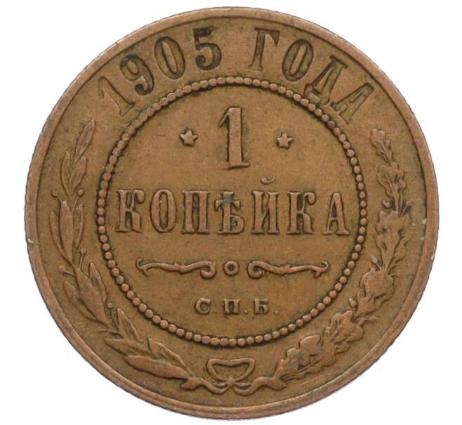 Монета 1 копейка 1905 года СПБ (Артикул: K12-34133) — Фото №1