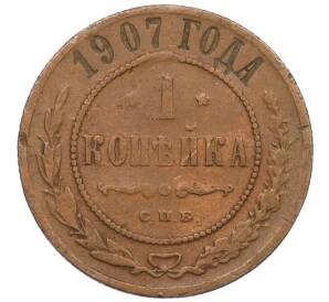 1 копейка 1907 года СПБ — Фото №1