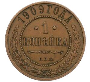 1 копейка 1909 года СПБ — Фото №1