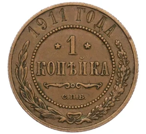 1 копейка 1911 года СПБ