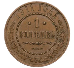 1 копейка 1911 года СПБ