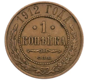 1 копейка 1912 года СПБ