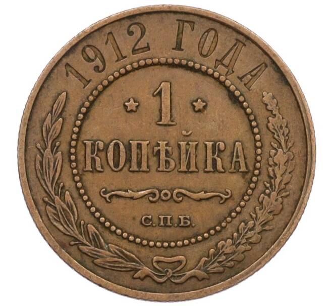 Монета 1 копейка 1912 года СПБ (Артикул: K12-34144) — Фото №1
