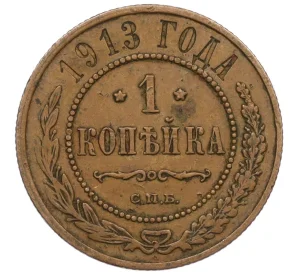 1 копейка 1913 года СПБ