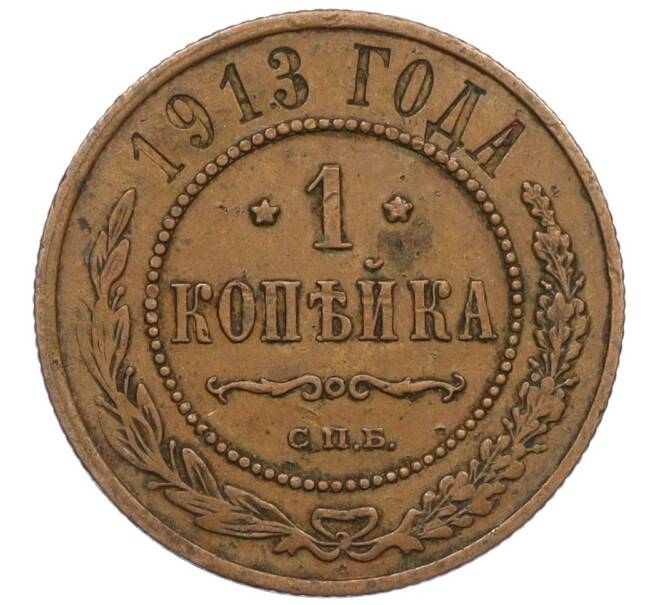 Монета 1 копейка 1913 года СПБ (Артикул: K12-34145) — Фото №1
