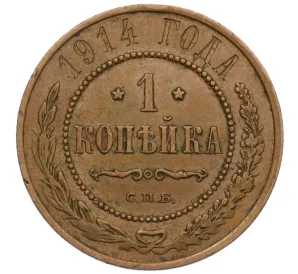 1 копейка 1914 года СПБ