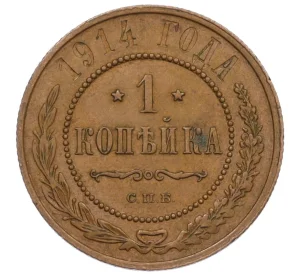 1 копейка 1914 года СПБ