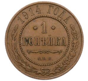 1 копейка 1914 года СПБ — Фото №1