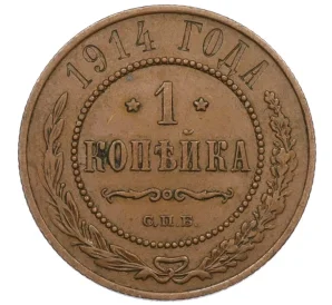 1 копейка 1914 года СПБ