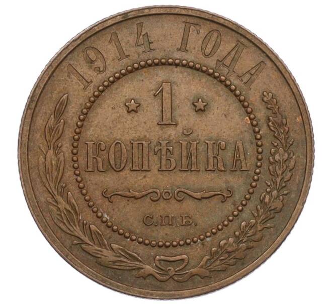Монета 1 копейка 1914 года СПБ (Артикул: K12-34153) — Фото №1