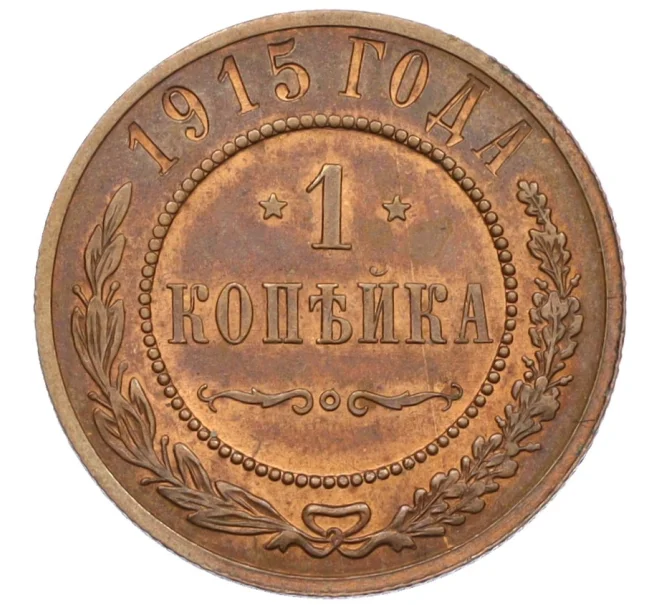 Монета 1 копейка 1915 года (Артикул K12-34155)