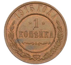 1 копейка 1915 года — Фото №1