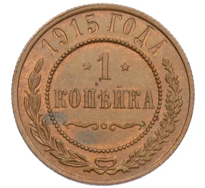 1 копейка 1915 года