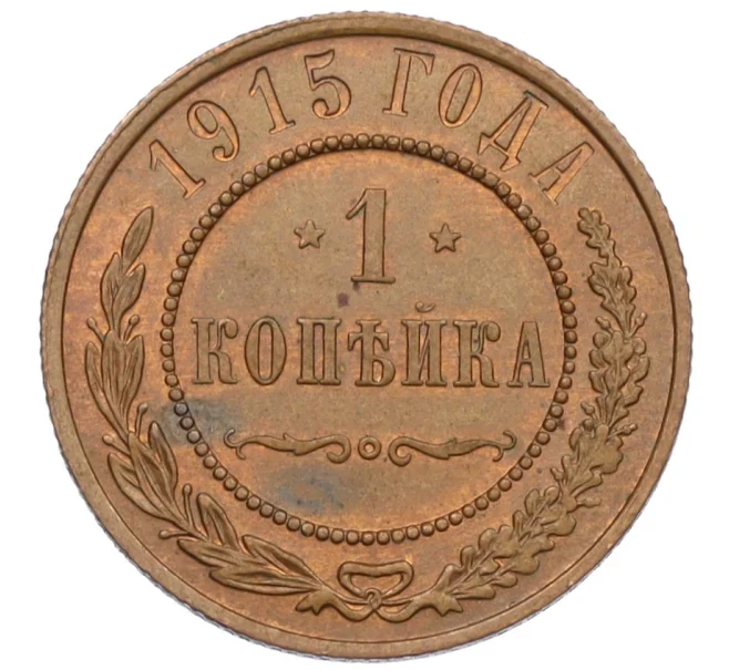 Монета 1 копейка 1915 года (Артикул K12-34156)