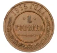 Монета 1 копейка 1915 года (Артикул K12-34157)