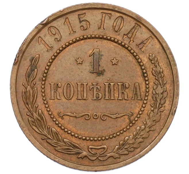 Монета 1 копейка 1915 года (Артикул K12-34157)