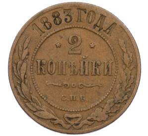 2 копейки 1883 года СПБ — Фото №1