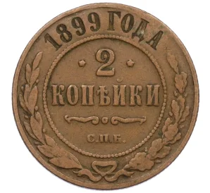 2 копейки 1899 года СПБ