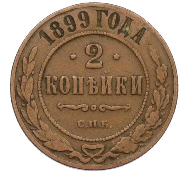 Монета 2 копейки 1899 года СПБ (Артикул: K12-34166) — Фото №1