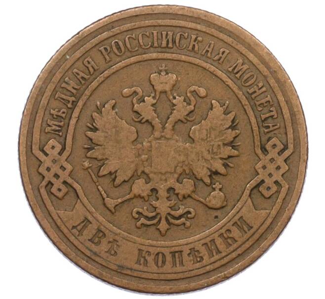 Монета 2 копейки 1899 года СПБ (Артикул: K12-34166) — Фото №2