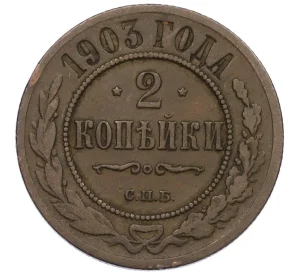 2 копейки 1903 года СПБ