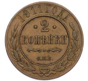 2 копейки 1911 года СПБ — Фото №1