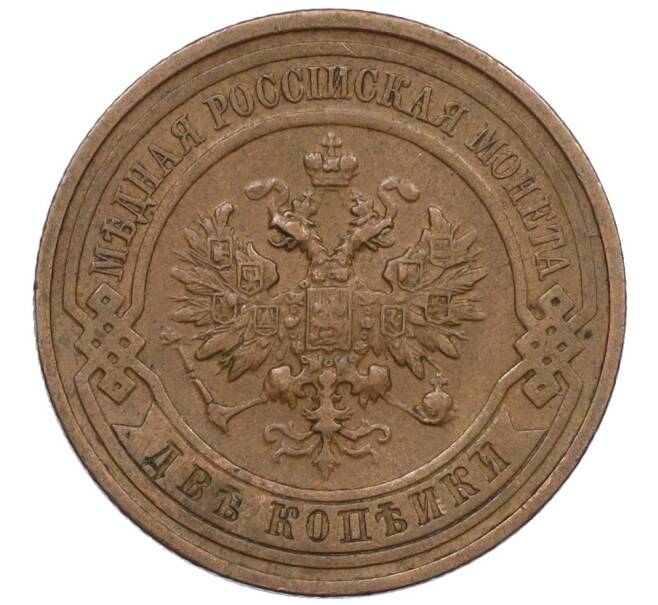 Монета 2 копейки 1911 года СПБ (Артикул: K12-34172) — Фото №2