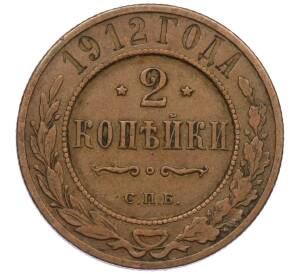 2 копейки 1912 года СПБ — Фото №1