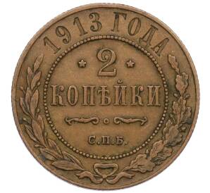 2 копейки 1913 года СПБ — Фото №1
