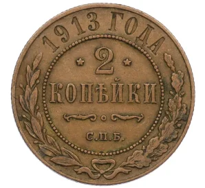 2 копейки 1913 года СПБ