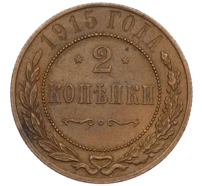 Монета 2 копейки 1915 года (Артикул K12-34186)