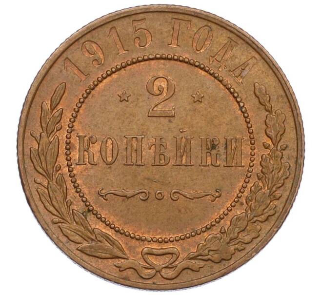 Монета 2 копейки 1915 года (Артикул K12-34188) — Фото №1