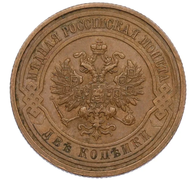 Монета 2 копейки 1915 года (Артикул K12-34192)