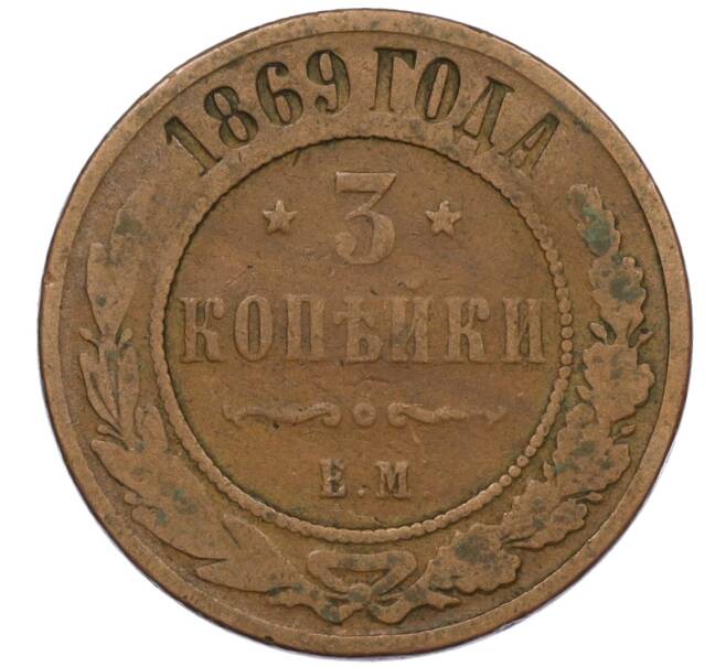 Монета 3 копейки 1869 года ЕМ (Артикул: K12-34195) — Фото №1